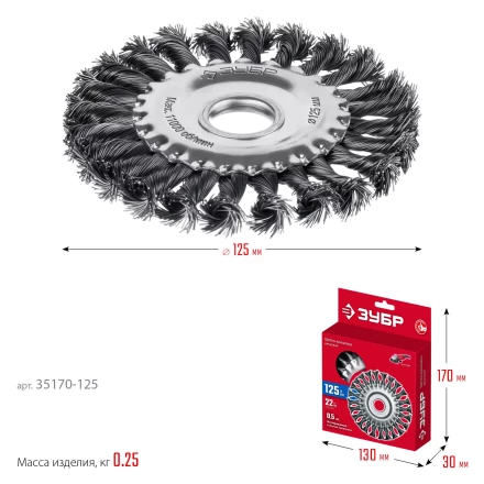 ЗУБР 125х22 мм, щетка дисковая для УШМ, жгутированная стальная проволока 0.5 мм, посад. 22 мм (35170-125) купить в Надыме