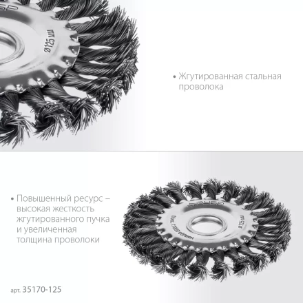 ЗУБР 125х22 мм, щетка дисковая для УШМ, жгутированная стальная проволока 0.5 мм, посад. 22 мм (35170-125) купить в Надыме