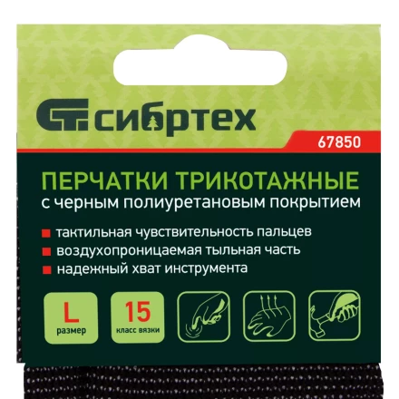 Перчатки трикотажные с черным полиуретановым покрытием, размер L, 15 класс вязки Сибртех 67850 купить в Надыме