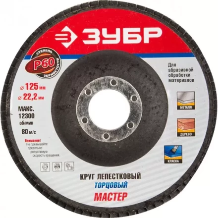 Круг шлифовальный ЗУБР "ЭКСПЕРТ" лепестковый торцевой, тип КЛТ 1, зерно-электрокорунд нормальный, P60, 125х22,2мм 36591-125-60 купить в Надыме