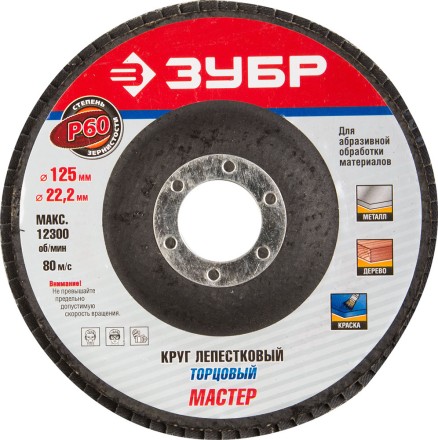 Круг шлифовальный ЗУБР &quot;ЭКСПЕРТ&quot; лепестковый торцевой, тип КЛТ 1, зерно-электрокорунд нормальный, P60, 125х22,2мм 36591-125-60 купить в Надыме
