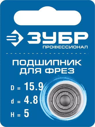 ЗУБР 15.9 мм, высота - 5 мм, подшипник для фрез, Профессионал (28799-15.9) купить в Надыме