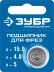 ЗУБР 15.9 мм, высота - 5 мм, подшипник для фрез, Профессионал (28799-15.9) купить в Надыме