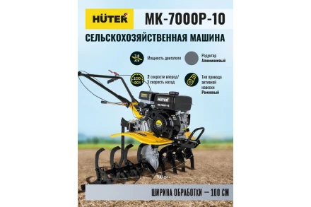 Сельскохозяйственная машина Huter МК-7000P-10 купить в Надыме