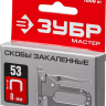 Скобы тип 53, 8 мм, закаленные, ЗУБР "МАСТЕР" 31625-08, 1000 шт 31625-08 купить в Надыме