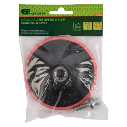 Насадка для дрели и УШМ с липучкой, 115 мм, с адаптером c М14 на d8 Сибртех 76234 купить в Надыме