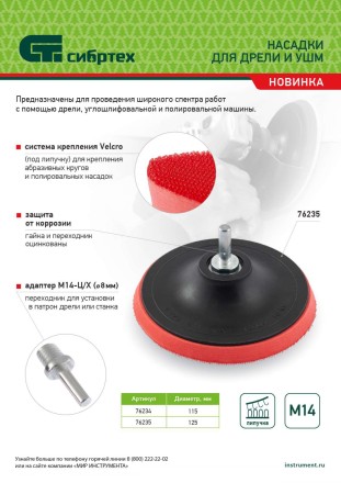Насадка для дрели и УШМ с липучкой, 115 мм, с адаптером c М14 на d8 Сибртех 76234 купить в Надыме
