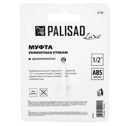 Муфта ремонтная для шланга, двухкомпонентная, 1/2, пластмассовая Palisad 65788 купить в Надыме