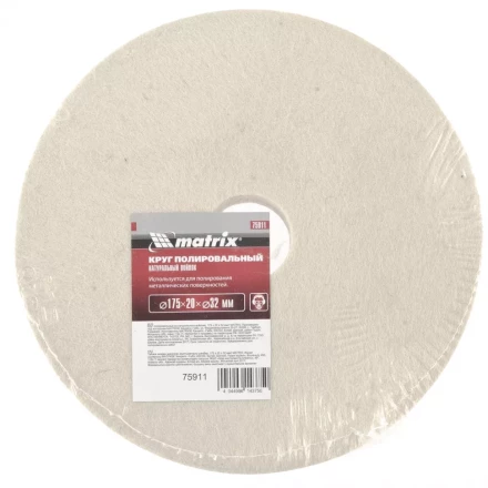 Круг полировальный из натурального войлока 175 х 20 х 32 мм MATRIX артикул 75911 купить в Надыме