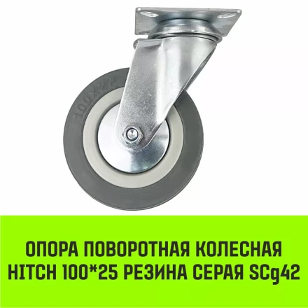 Аппаратное поворотное колесо HITCH 100*25 резина серая SCg42 (SZ084834) купить в Надыме