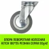 Аппаратное поворотное колесо HITCH 100*25 резина серая SCg42 (SZ084834) купить в Надыме
