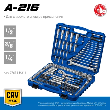 ЗУБР А-216, 216 предм., (1/2+ 3/8+ 1/4), универсальный набор инструмента, Профессионал (27674-H216) купить в Надыме