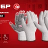 ЗУБР ОПТИМА, М (8), х/б перчатки с ПВХ покрытием (точка), 10 класс, 10 пар (11440-М10) купить в Надыме