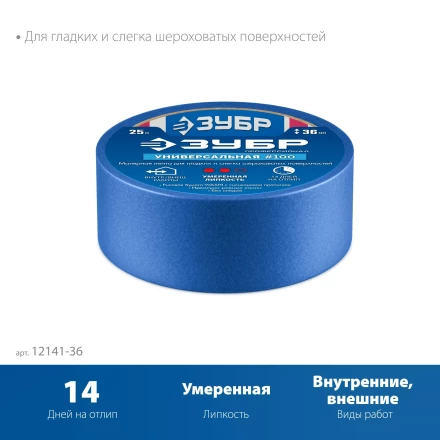 ЗУБР №100 36 мм х 25 м, для гладких и слегка шероховатых поверхностей, малярная лента, Профессионал (12141-36) купить в Надыме