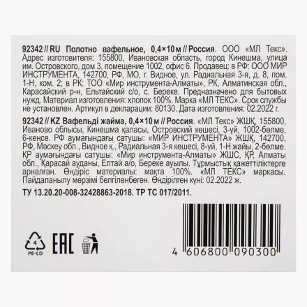 Полотно вафельное, 0,4х10 м Россия 92342 купить в Надыме