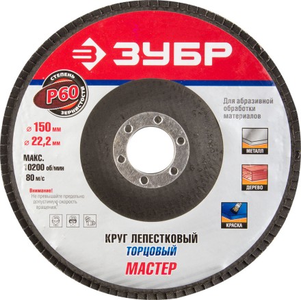 Круг шлифовальный ЗУБР &quot;ЭКСПЕРТ&quot; лепестковый торцевой, тип КЛТ 1, зерно-электрокорунд нормальный, P60, 150х22,2мм 36592-150-60 купить в Надыме