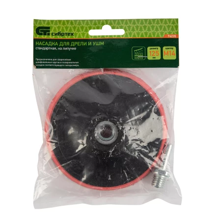 Насадка для дрели и УШМ с липучкой, 125 мм, с адаптером c М14 на d8 Сибртех 76235 купить в Надыме