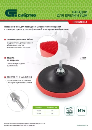Насадка для дрели и УШМ с липучкой, 125 мм, с адаптером c М14 на d8 Сибртех 76235 купить в Надыме