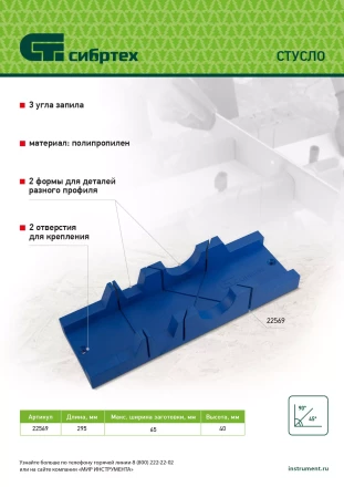 Стусло Сибртех , 295 х 65 мм, пластиковое, 3 угла для запила 22569 купить в Надыме