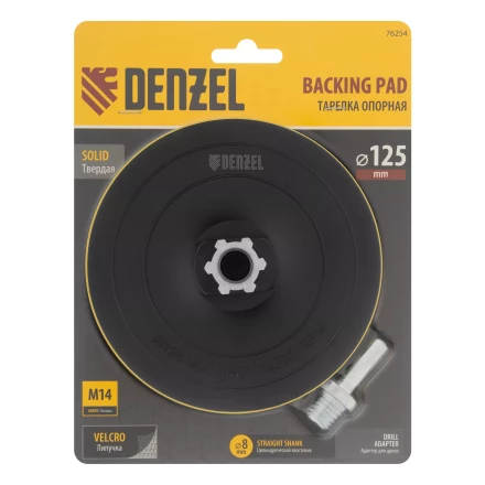 Тарелка опорная для дрели и УШМ с липучкой, 125 мм, твердая, с адаптером c М14 на d8 Denzel 76254 купить в Надыме