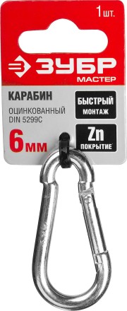 Карабин ЗУБР &quot;МАСТЕР&quot; DIN 5299С, оцинкованный, 6мм, 1 шт 304546-06 купить в Надыме