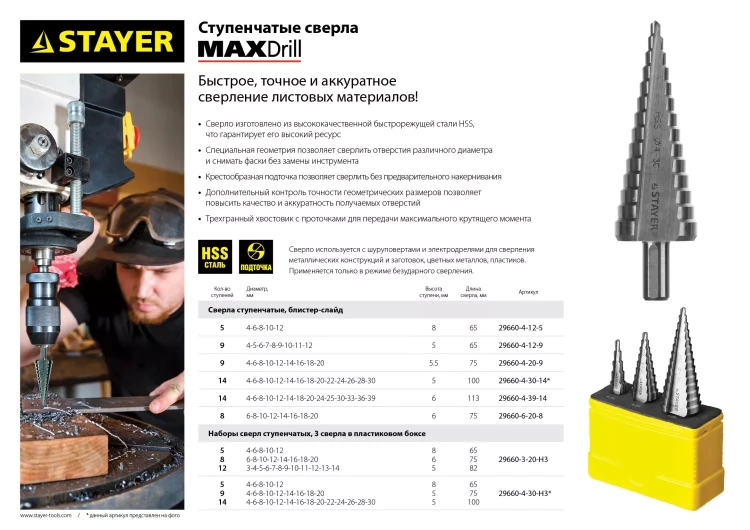 Сверло STAYER "MASTER" ступенчатое по сталям и цвет.мет., сталь HSS, d=4-30мм, 14ступ.d4-30, L-100мм, трехгран. хв.10мм 29660-4-30-14 купить в Надыме