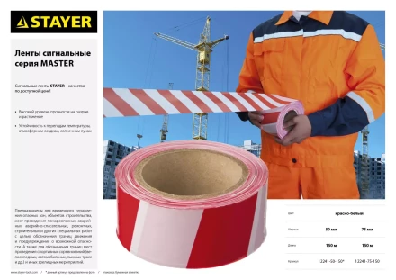 Сигнальная лента, цвет красно-белый, 50мм х 150м, STAYER Master 12241-50-150 купить в Надыме