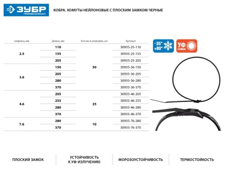 Кабельные стяжки черные КОБРА, с плоским замком, 3.6 х 280 мм, 50 шт, нейлоновые, ЗУБР 30935-36-280 купить в Надыме