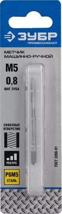 Метчик ЗУБР "ПРОФЕССИОНАЛ" машинно-ручной, одинарный для нарезания метрической резьбы в сквозных отверстиях, М5х0,8 4-28003-05-0.8_z01 купить в Надыме