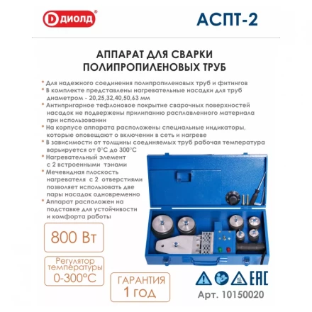 Аппарат для соединения полипропиленовых труб Диолд АСПТ-2 купить в Надыме