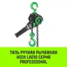 Таль ручная рычажная HITCH LH210 2 т 3 м (SZ068987) купить в Надыме