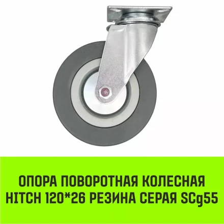 Аппаратное поворотное колесо HITCH 120*26 резина серая SCg55 (SZ084835) купить в Надыме