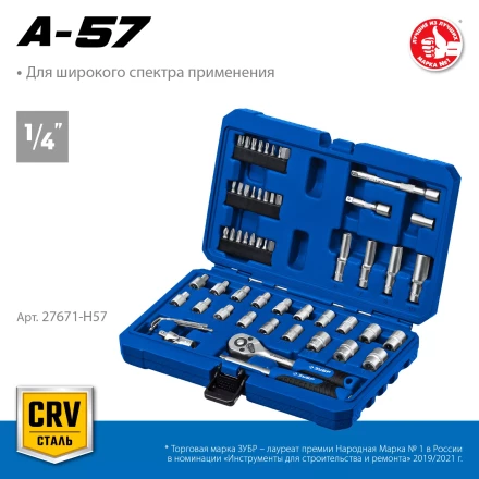 ЗУБР А-57, 57 предм., (1/4), универсальный набор инструмента, Профессионал (27671-H57) купить в Надыме