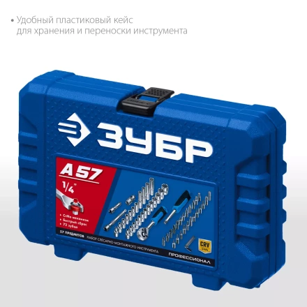 ЗУБР А-57, 57 предм., (1/4), универсальный набор инструмента, Профессионал (27671-H57) купить в Надыме