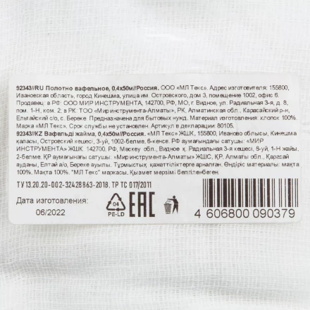 Полотно вафельное, 0,4х50 м Россия 92343 купить в Надыме