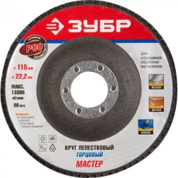 Круг шлифовальный ЗУБР "ЭКСПЕРТ" лепестковый торцевой, тип КЛТ 1, зерно-электрокорунд нормальный, P80, 115х22,2мм 36590-115-80