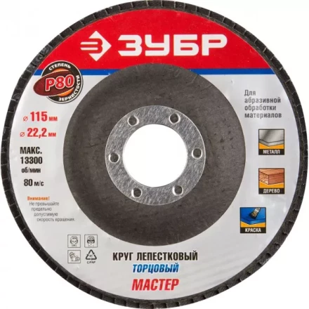 Круг шлифовальный ЗУБР "ЭКСПЕРТ" лепестковый торцевой, тип КЛТ 1, зерно-электрокорунд нормальный, P80, 115х22,2мм 36590-115-80 купить в Надыме