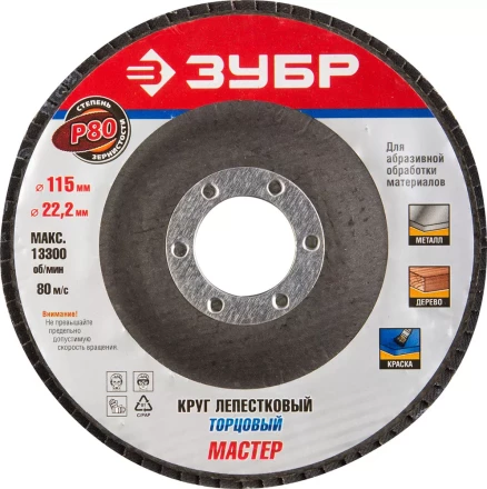 Круг шлифовальный ЗУБР "ЭКСПЕРТ" лепестковый торцевой, тип КЛТ 1, зерно-электрокорунд нормальный, P80, 115х22,2мм 36590-115-80 купить в Надыме