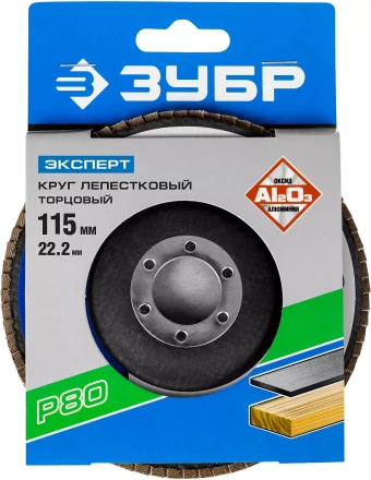 Круг шлифовальный ЗУБР "ЭКСПЕРТ" лепестковый торцевой, тип КЛТ 1, зерно-электрокорунд нормальный, P80, 115х22,2мм 36590-115-80 купить в Надыме