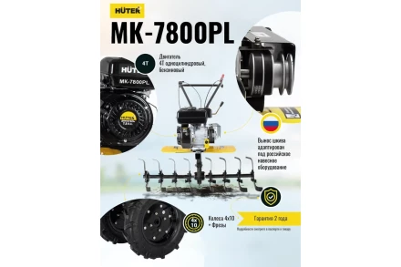 Сельскохозяйственная машина Huter МК-7800PL купить в Надыме