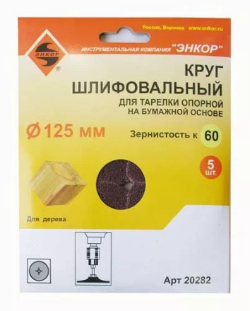 Шлифкруг ф125 к 60 (5шт) д/оп.тарелки на бум.основ 20282 купить в Надыме