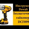 Гайковерт аккумуляторный DCF 899 Р2 DeWalt купить в Надыме