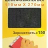 Шлифсетка 110х270 К150 Энкор 20509 купить в Надыме