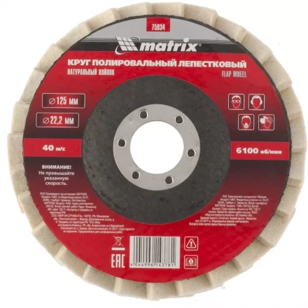 Круг полировальный лепестковый из натурального войлока 125 х 22,2 мм MATRIX артикул 75934 купить в Надыме