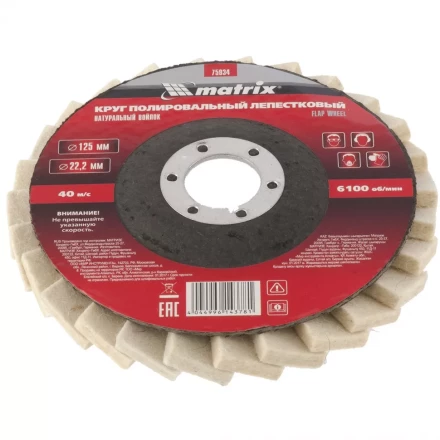 Круг полировальный лепестковый из натурального войлока 125 х 22,2 мм MATRIX артикул 75934 купить в Надыме