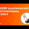 Снегоуборщик электрический PS2300E PATRIOT купить в Надыме