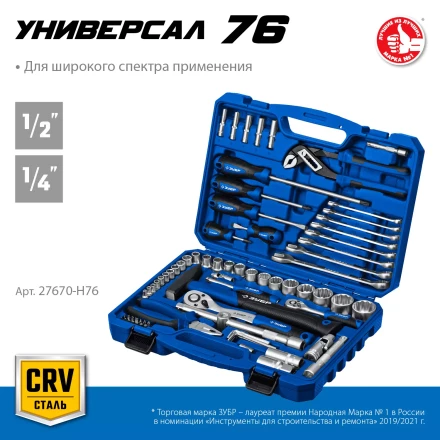 ЗУБР Универсал-76, 76 предм., (1/2+ 1/4), универсальный набор инструмента, Профессионал (27670-H76) купить в Надыме