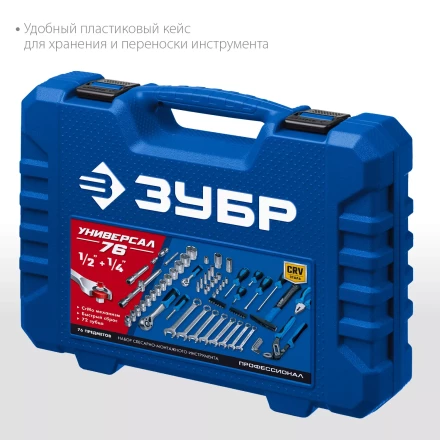 ЗУБР Универсал-76, 76 предм., (1/2+ 1/4), универсальный набор инструмента, Профессионал (27670-H76) купить в Надыме