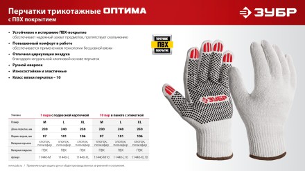 ЗУБР ОПТИМА, М (8), х/б перчатки с ПВХ покрытием (точка), 10 класс (11440-М) купить в Надыме