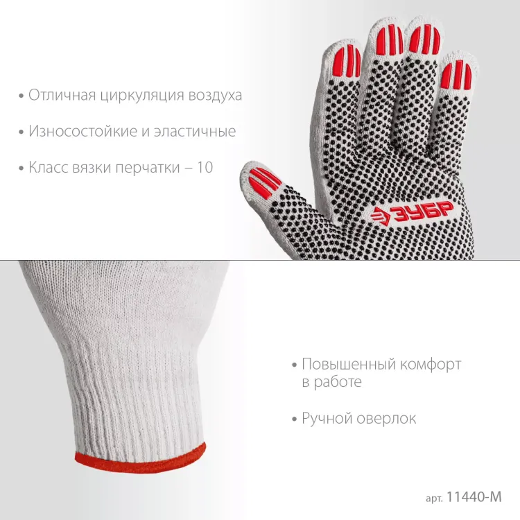 ЗУБР ОПТИМА, М (8), х/б перчатки с ПВХ покрытием (точка), 10 класс (11440-М) купить в Надыме